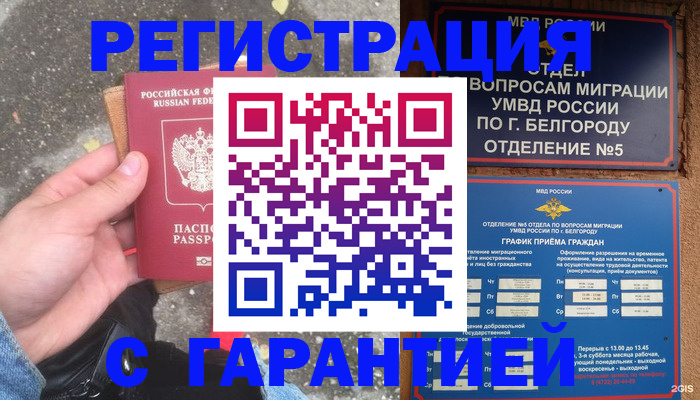 временная регистрация для всех в Новом Осколе